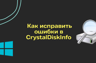 исправление ошибок в CrystalDiskInfo