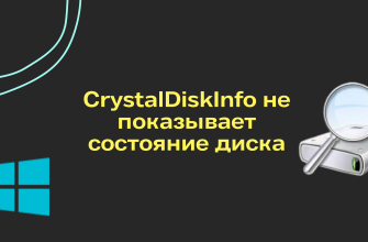 CrystalDiskInfo не показывает состояние диска